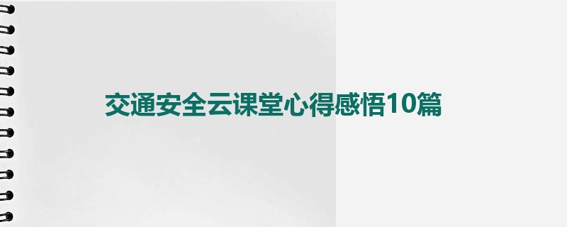 交通安全云课堂心得感悟10篇