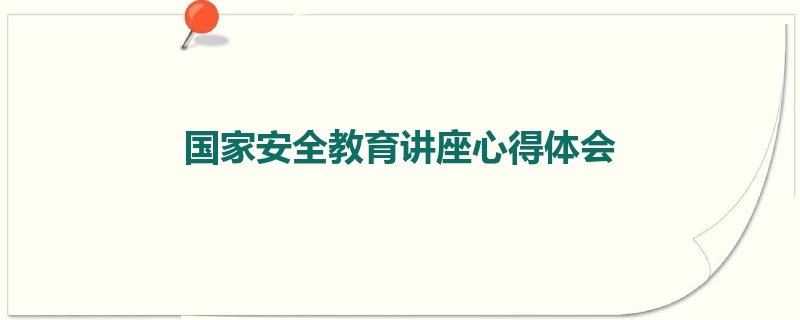 国家安全教育讲座心得体会