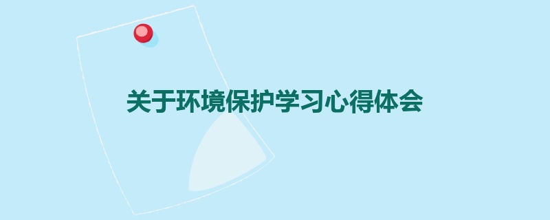 关于环境保护学习心得体会