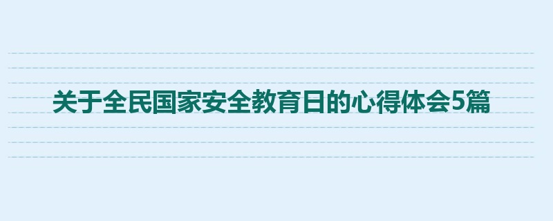 关于全民国家安全教育日的心得体会5篇