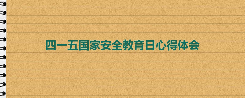 四一五国家安全教育日心得体会