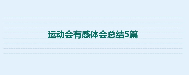 运动会有感体会总结5篇