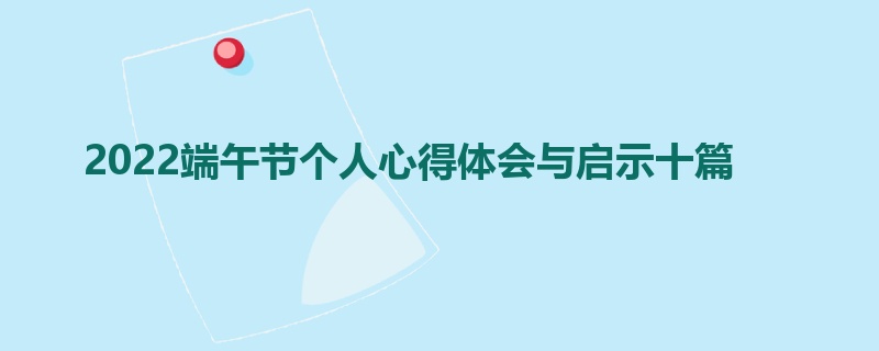 2022端午节个人心得体会与启示十篇