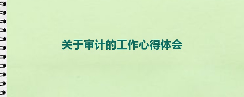 关于审计的工作心得体会