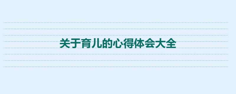 关于育儿的心得体会大全