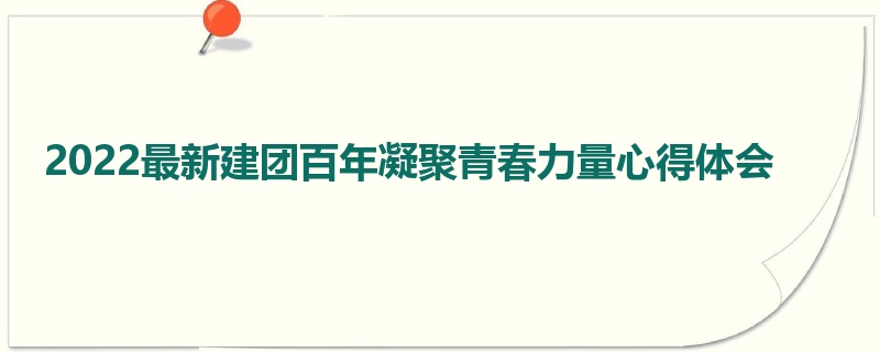 2022最新建团百年凝聚青春力量心得体会