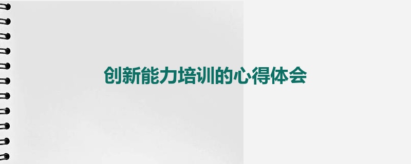创新能力培训的心得体会