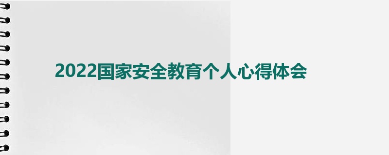 2022国家安全教育个人心得体会