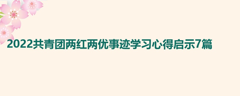 2022共青团两红两优事迹学习心得启示7篇