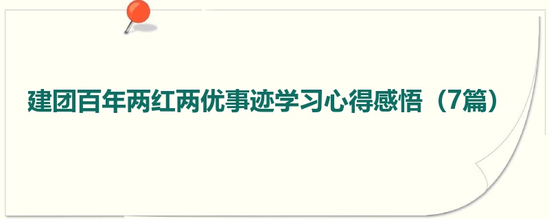 建团百年两红两优事迹学习心得感悟（7篇）