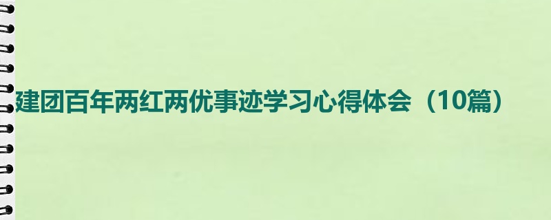 建团百年两红两优事迹学习心得体会（10篇）