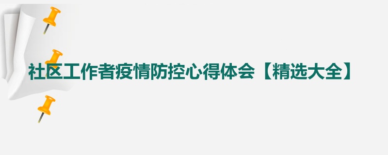 社区工作者疫情防控心得体会【精选大全】