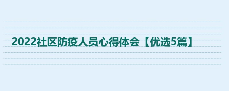 2022社区防疫人员心得体会【优选5篇】