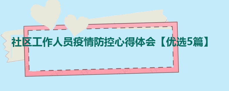 社区工作人员疫情防控心得体会【优选5篇】