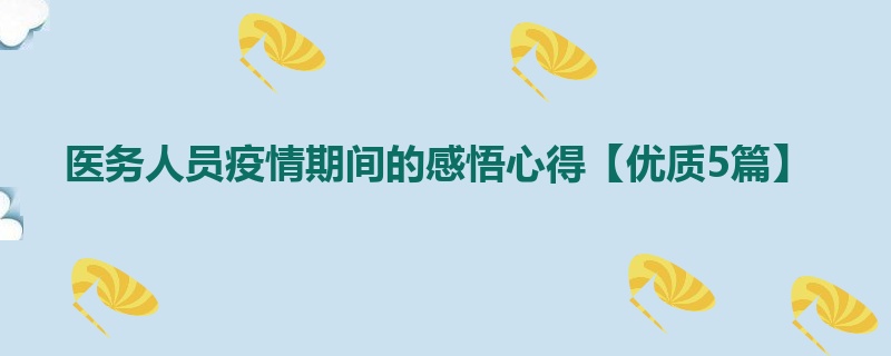 医务人员疫情期间的感悟心得【优质5篇】