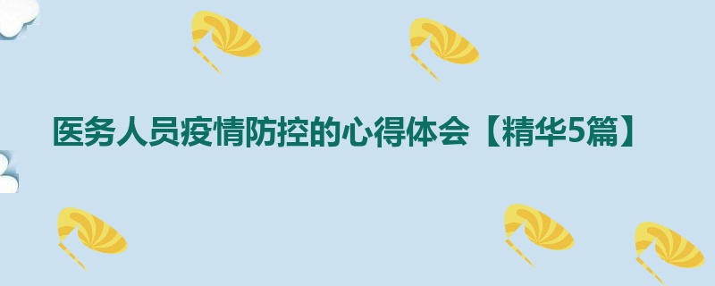 医务人员疫情防控的心得体会【精华5篇】