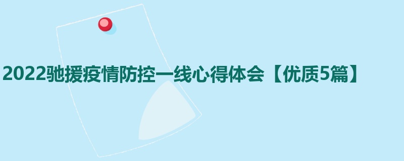 2022驰援疫情防控一线心得体会【优质5篇】