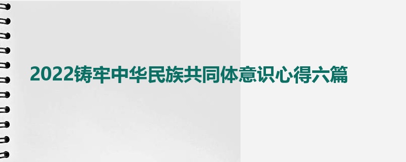 2022铸牢中华民族共同体意识心得六篇