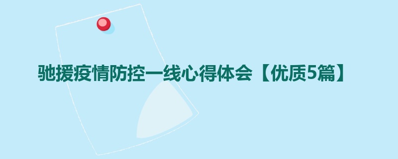 驰援疫情防控一线心得体会【优质5篇】