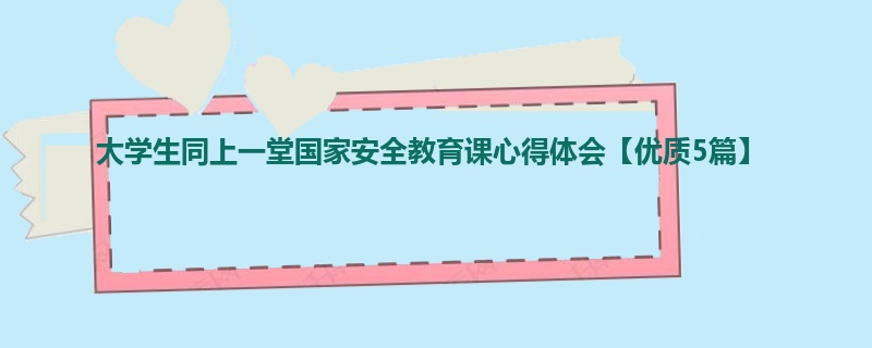 大学生同上一堂国家安全教育课心得体会【优质5篇】