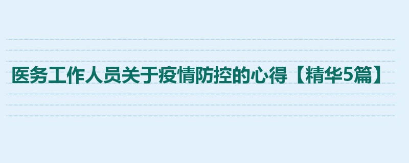 医务工作人员关于疫情防控的心得【精华5篇】