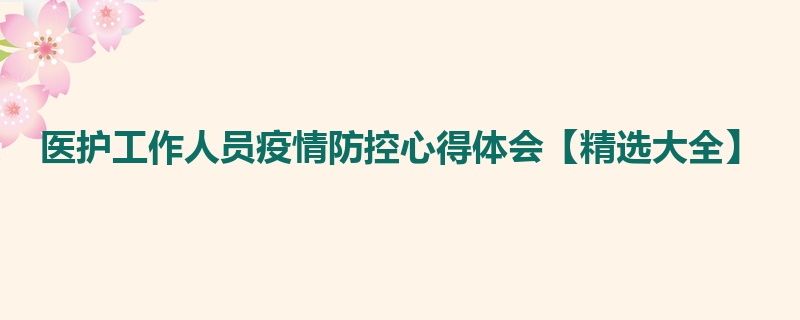 医护工作人员疫情防控心得体会【精选大全】