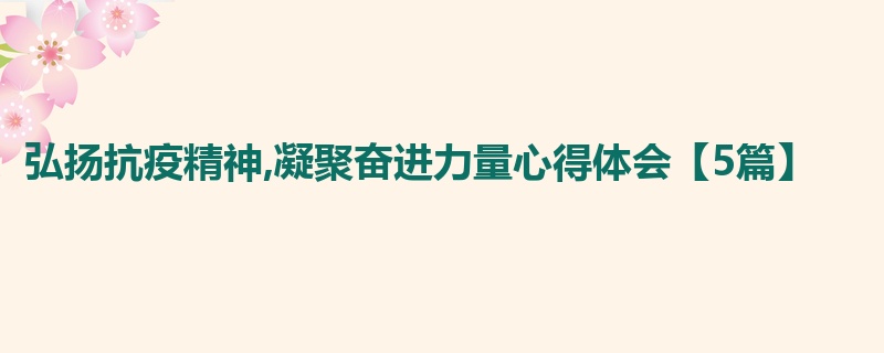 弘扬抗疫精神,凝聚奋进力量心得体会【5篇】