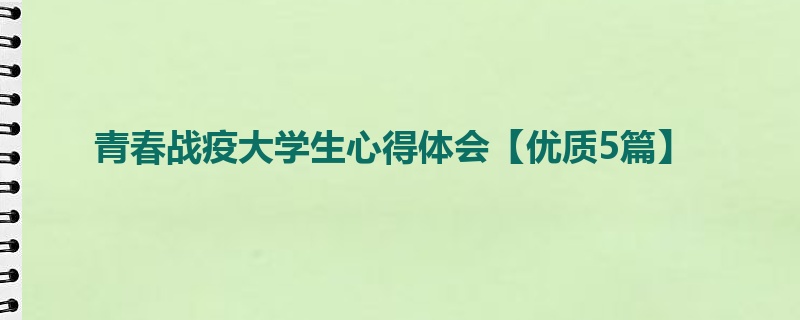 青春战疫大学生心得体会【优质5篇】