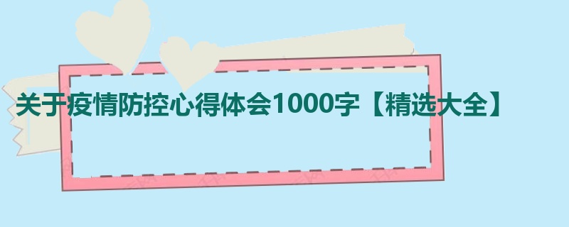 关于疫情防控心得体会1000字【精选大全】