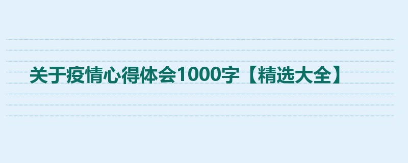 关于疫情心得体会1000字【精选大全】