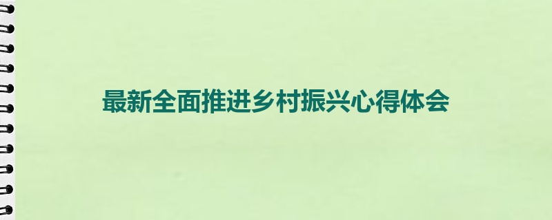 最新全面推进乡村振兴心得体会