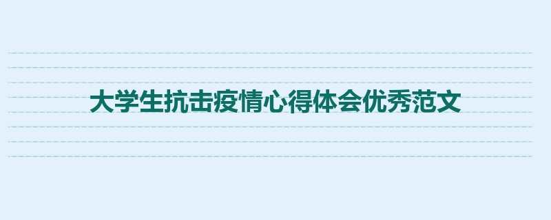 大学生抗击疫情心得体会优秀范文