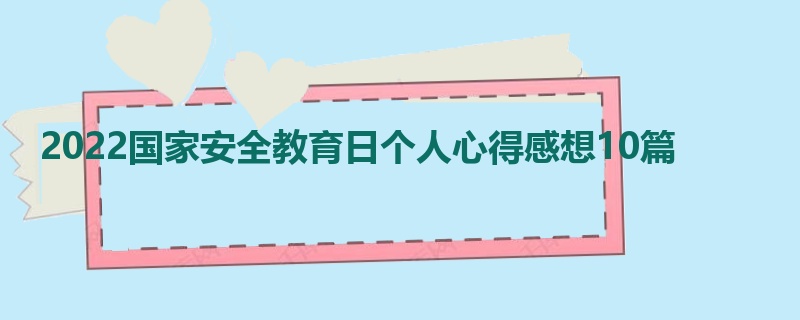 2022国家安全教育日个人心得感想10篇