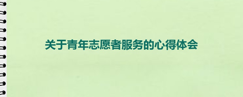 关于青年志愿者服务的心得体会