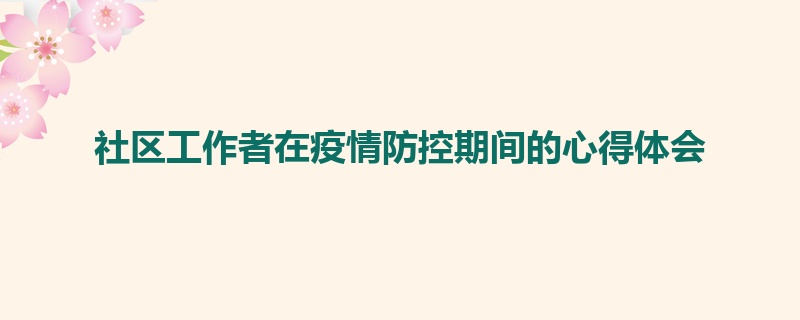 社区工作者在疫情防控期间的心得体会