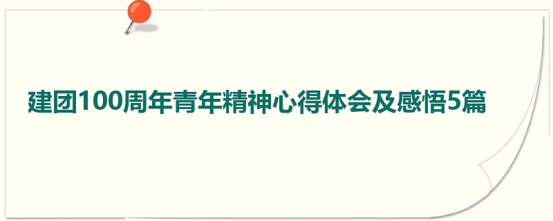 建团100周年青年精神心得体会及感悟5篇