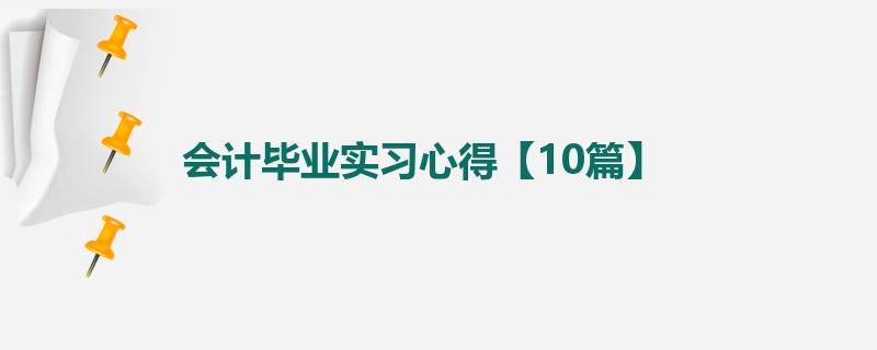 会计毕业实习心得【10篇】