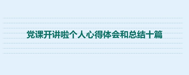 党课开讲啦个人心得体会和总结十篇