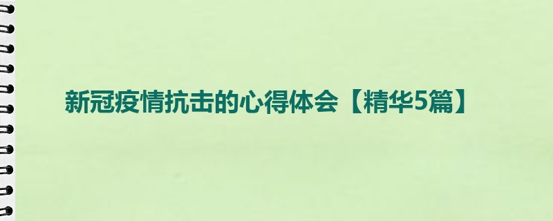 新冠疫情抗击的心得体会【精华5篇】