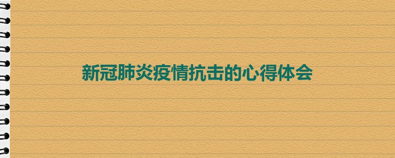 新冠肺炎疫情抗击的心得体会