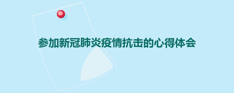 参加新冠肺炎疫情抗击的心得体会