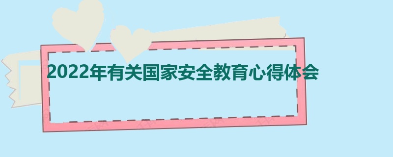 2022年有关国家安全教育心得体会