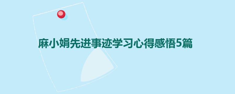 麻小娟先进事迹学习心得感悟5篇