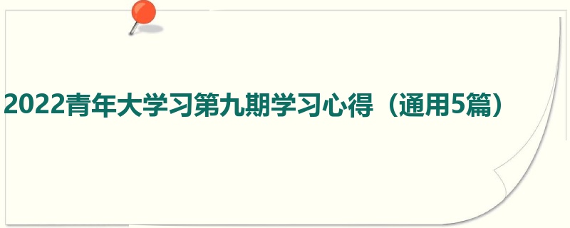 2022青年大学习第九期学习心得（通用5篇）