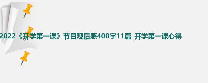 2022《开学第一课》节目观后感400字11篇_开学第一课心得