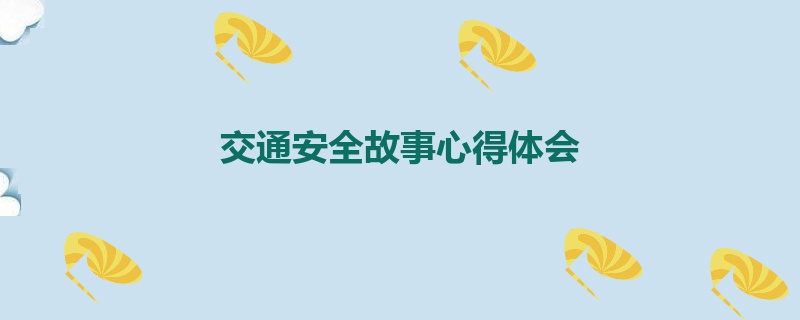 交通安全故事心得体会