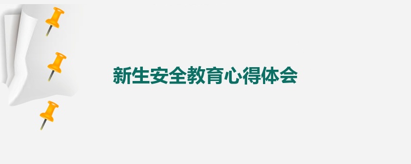 新生安全教育心得体会