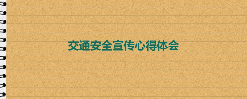 交通安全宣传心得体会