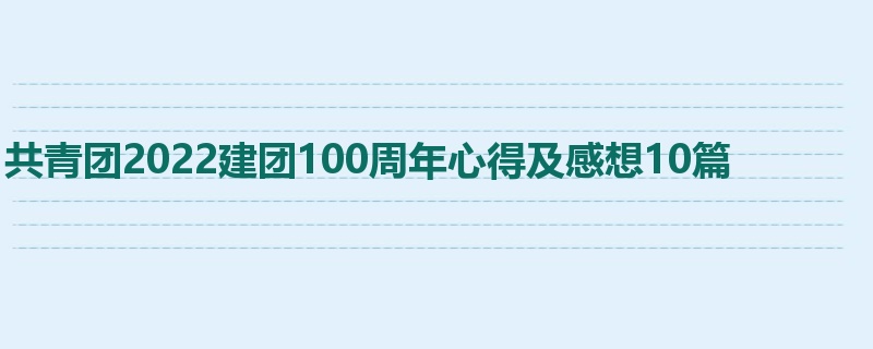 共青团2022建团100周年心得及感想10篇