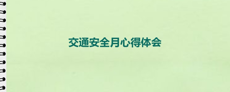 交通安全月心得体会